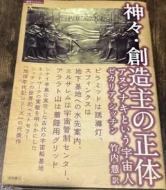 神々・創造主の正体 アヌンナキという宇宙人　ゼカリア・シッチン著　竹内慧　訳