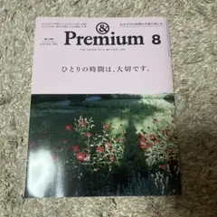 & Premium 8 2019年8月号