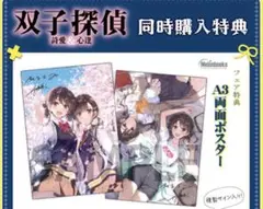 双子探偵　詩愛＆心逢　メロンブックス特典　ポスター