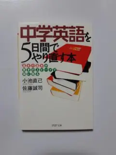 中学英語を5日間でやり直す本 「基本の基本」が驚きのスピードで頭に甦る