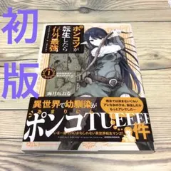 【匿名24時間以内発送】ポンコツが転生したら存外最強