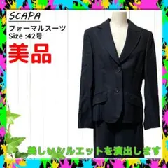 【最短発送】美品 SCAPA フォーマルスーツ スカート2種類 上下セット