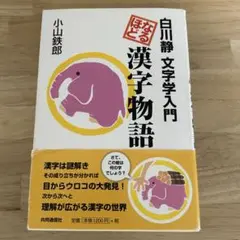 【美品】白川静 なるほど漢字物語 小山鉄郎著 共同通信社 書籍