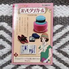 リーメント　ぷちサンプル　麗しきモダンガール　1箱 リーメント ぷちサンプルシリーズ 麗しきモダンガール 全8種/BOX