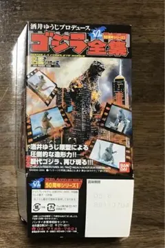 ゴジラ全集　50周年シリーズ[ゴジラVSデストロイア]　 シークレット ゴジラ全集 50周年シリーズ [ゴジラVSデストロイア