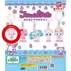 ジュエルペットめじるしアクセサリー ルビー