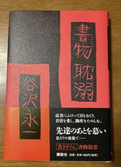 【第一刷】　書物耽溺　谷沢永一　講談社