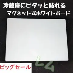 ♠ビッグセール♠マグネット式　ホワイトボード　冷蔵庫にッタリ