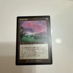 記憶の壺　MTG