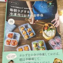 毎朝ラクする冷凍作りおきお弁当