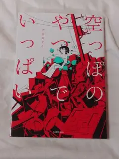 空っぽのやつでいっぱい アボガド6
