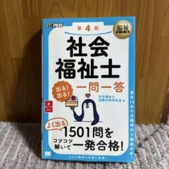 社会福祉士 一問一答 第4版