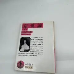 恋愛論〈下〉 (1959年) (岩波文庫)