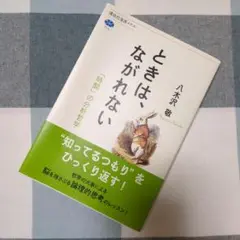 ときは、ながれない 「時間」の分析哲学