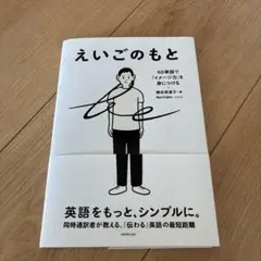 えいごのもと 60単語で「イメージ力」を身につける