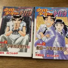 金田一少年の事件簿 Case 7 上下巻セット
