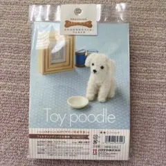 未使用　ハマナカ　羊毛フェルト作成キット　トイプードル　フェルト犬