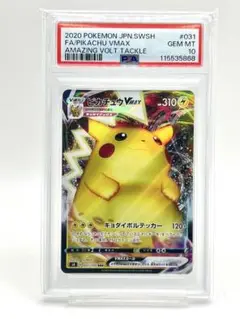 【PSA10】ピカチュウVMAX RRR