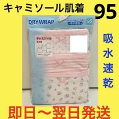 3枚セット♥︎キャミソール肌着♥︎95♥︎吸水速乾