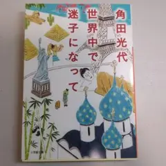 世界中で迷子になって