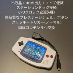 GBA IPS液晶 各種カスタマイズ