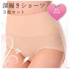 深履きで安心 ハイウェストショーツ XL 3枚セット ベージュ コットン素材