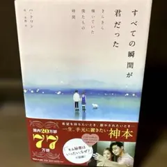 全ての瞬間が君だった きらきら輝いていた僕たちの時間