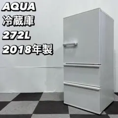 大阪限定★3か月保障付★2018年★AQR-27G★3ドア★272L★R-285 中古】大阪引き取り限定 アクア AGR-27G（W）形 272L 冷蔵庫