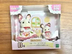 シルバニア ファミリー　B賞　キラキラくじ