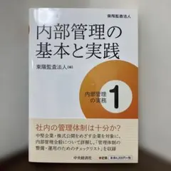 内部管理の基本と実践 1