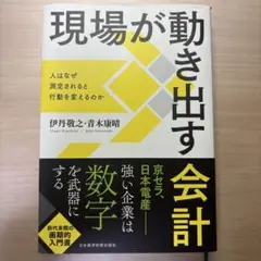 現場が動き出す会計 人はなぜ測定されると行動を変えるのか