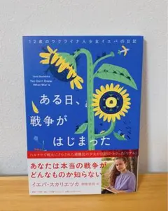 ある日、戦争がはじまった 12歳のウクライナ人少女イエバの日記