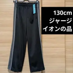 キッズ男児１３０cm　ジャージ生地　ラインズボン　黒