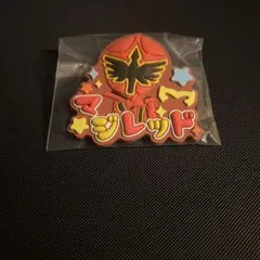 スーパー戦隊シリーズおなまえラバーバッジvol.2 マジレッド ラスト1点