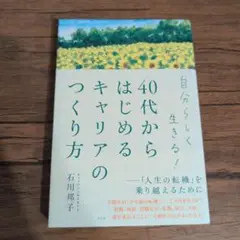 自分らしく生きる! 40代からはじめるキャリアのつくり方 「人生の転機」を乗り…