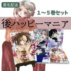 後ハッピーマニア 全巻セット（１〜5巻） 安野モヨコ