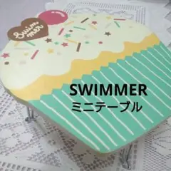 スイマー　ミニテーブル