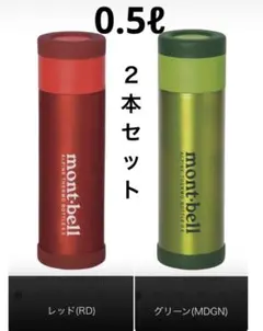 【色を選べる】2本セット モンベル 0.5ℓ 水筒