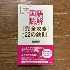 国語読解「完全攻略」22の鉄則