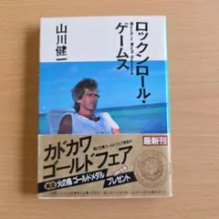 文庫本 ロックンロール・ゲームス 山川健一
