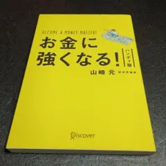 お金に強くなる！ハンディ版 山崎元
