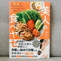 あと3～4キロやせたい人のためのおいしいもん食べるだけ7日間プログラム 美人の…