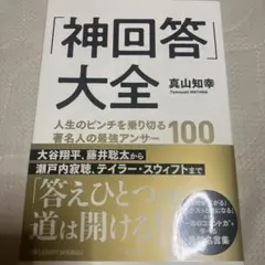 「神回答」大全 : 人生のピンチを乗り切る著名人の最強アンサー100