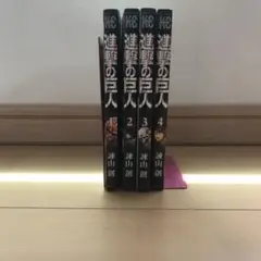 進撃の巨人 1-4