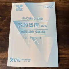 数的処理 (第2版) 公務員試験対策