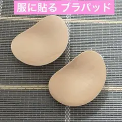 新品●服に貼り付けるタイプ●粘着ブラパッド●ベージュ
