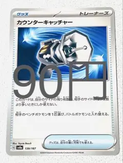 カウンターキャッチャー 残り2枚【sv8 テラスタルフェス まとめ買い】