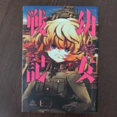 幼女戦記 3