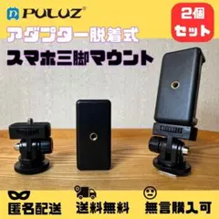 【送料無料/新品未使用】アダプター脱着式スマホ三脚マウント　一眼レフに取り付け可