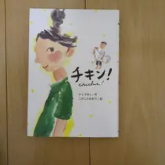 チキン!